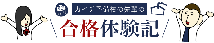 カイチ予備校の先輩の合格体験記(モバイル)